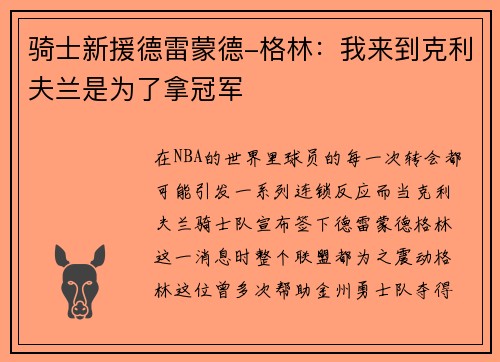 骑士新援德雷蒙德-格林：我来到克利夫兰是为了拿冠军