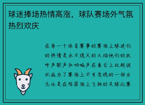球迷捧场热情高涨，球队赛场外气氛热烈欢庆