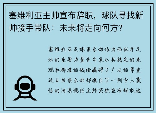 塞维利亚主帅宣布辞职，球队寻找新帅接手带队：未来将走向何方？