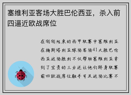 塞维利亚客场大胜巴伦西亚，杀入前四逼近欧战席位