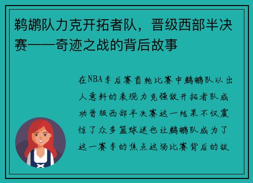 鹈鹕队力克开拓者队，晋级西部半决赛——奇迹之战的背后故事