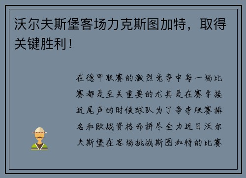 沃尔夫斯堡客场力克斯图加特，取得关键胜利！