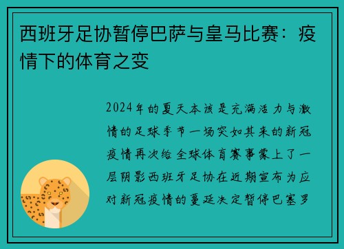 西班牙足协暂停巴萨与皇马比赛：疫情下的体育之变