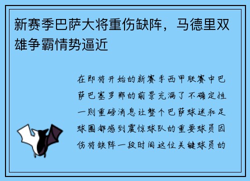 新赛季巴萨大将重伤缺阵，马德里双雄争霸情势逼近