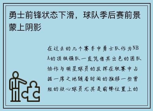勇士前锋状态下滑，球队季后赛前景蒙上阴影