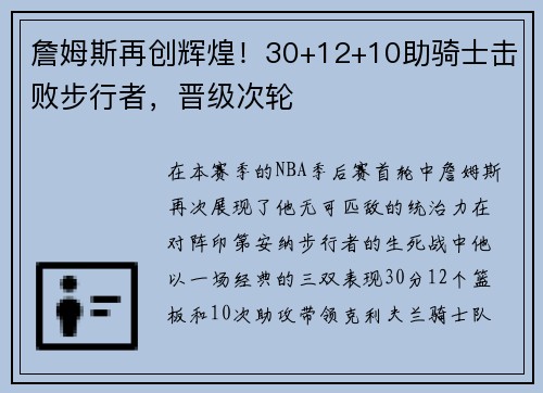 詹姆斯再创辉煌！30+12+10助骑士击败步行者，晋级次轮