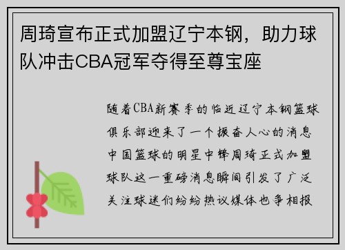 周琦宣布正式加盟辽宁本钢，助力球队冲击CBA冠军夺得至尊宝座