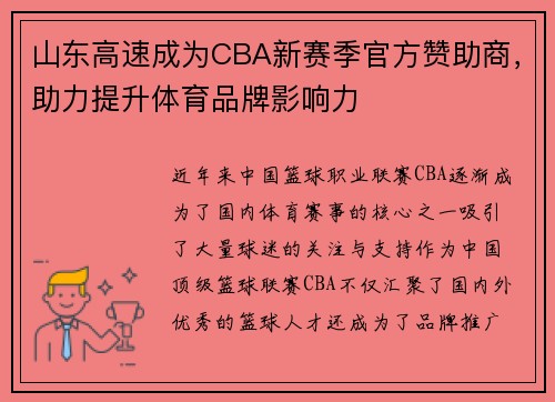 山东高速成为CBA新赛季官方赞助商，助力提升体育品牌影响力