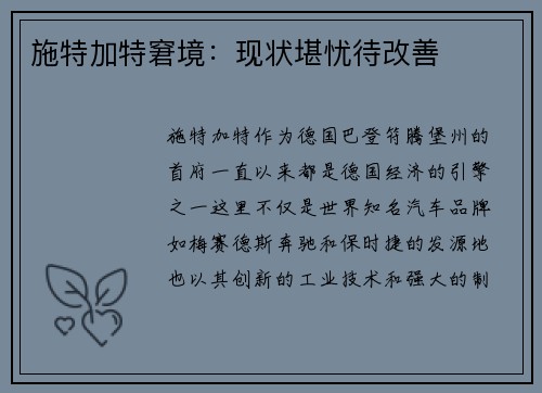 施特加特窘境：现状堪忧待改善