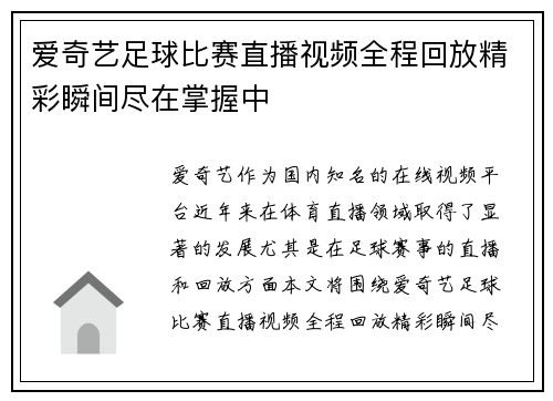 爱奇艺足球比赛直播视频全程回放精彩瞬间尽在掌握中