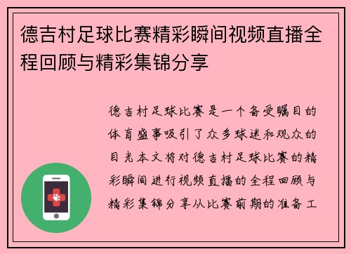 德吉村足球比赛精彩瞬间视频直播全程回顾与精彩集锦分享
