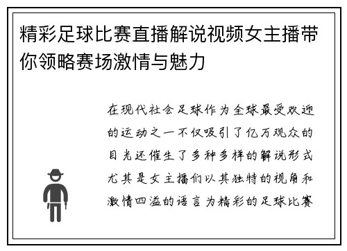 精彩足球比赛直播解说视频女主播带你领略赛场激情与魅力