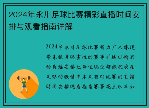 2024年永川足球比赛精彩直播时间安排与观看指南详解
