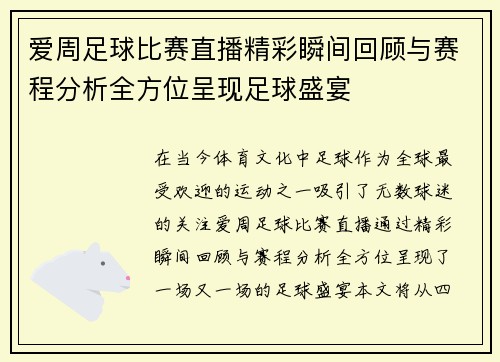 爱周足球比赛直播精彩瞬间回顾与赛程分析全方位呈现足球盛宴