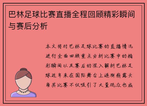 巴林足球比赛直播全程回顾精彩瞬间与赛后分析