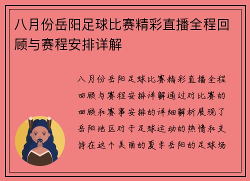 八月份岳阳足球比赛精彩直播全程回顾与赛程安排详解