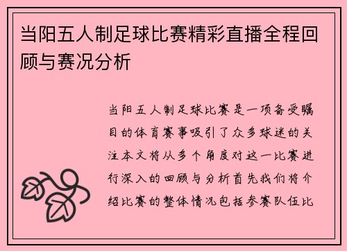 当阳五人制足球比赛精彩直播全程回顾与赛况分析