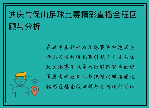 迪庆与保山足球比赛精彩直播全程回顾与分析
